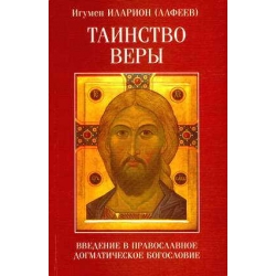 Таинство веры Таинство веры
